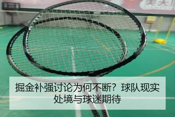 掘金补强讨论为何不断？球队现实处境与球迷期待